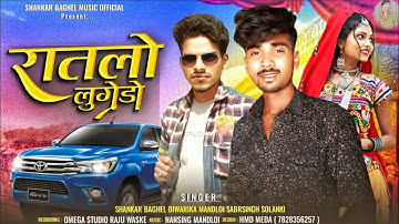 Ratlo Lugedo : रातलो लुगेडो Shankar Baghel Dwarika Mandloi Sabrsingh Solanki Dj Piyush Adivasi