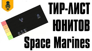 : -  Space Marines
