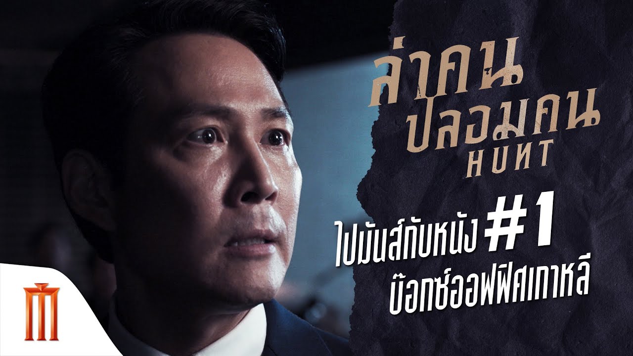 Hunt | ล่าคนปลอมคน - ไปมันส์กับหนัง #1 บ๊อกซ์ออฟฟิศเกาหลี