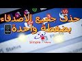 حذف جميع الاصدقاء بالفيس بوك مره واحده وبدون أكواد 2018