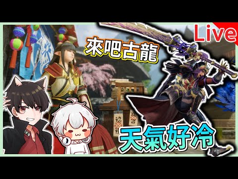 【秀康直播】有點冷不宜出門，只好來狩獵【魔物獵人崛起 PC版】#8 feat 羽毛、咪嚕