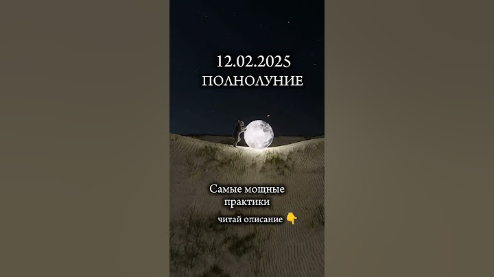 12 февраля 2025 в 16:54 наступит полнолуние! Читайте описание! #нумерология #полнолуние