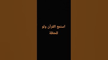 #quran #اكسبلور #المصحف #راحة_نفسية #الرحمن #لايك #تلاوة_خاشعة