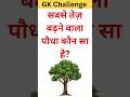 सबसे तेज़  बढ़ने वाला पौधा कौन सा है 🤔🌳 । GK Question । GK World । #gk #gkquiz #tree