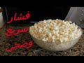 فشار سريع وصحي بدون زيت  | بالعربي Yummy