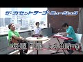 第67回「ふたりの夏物語特集」｜ザ・カセットテープ・ミュージック｜BS12