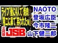 健二郎が完敗。今市隆二の焼肉の食いっぷりがスゴ過ぎる!