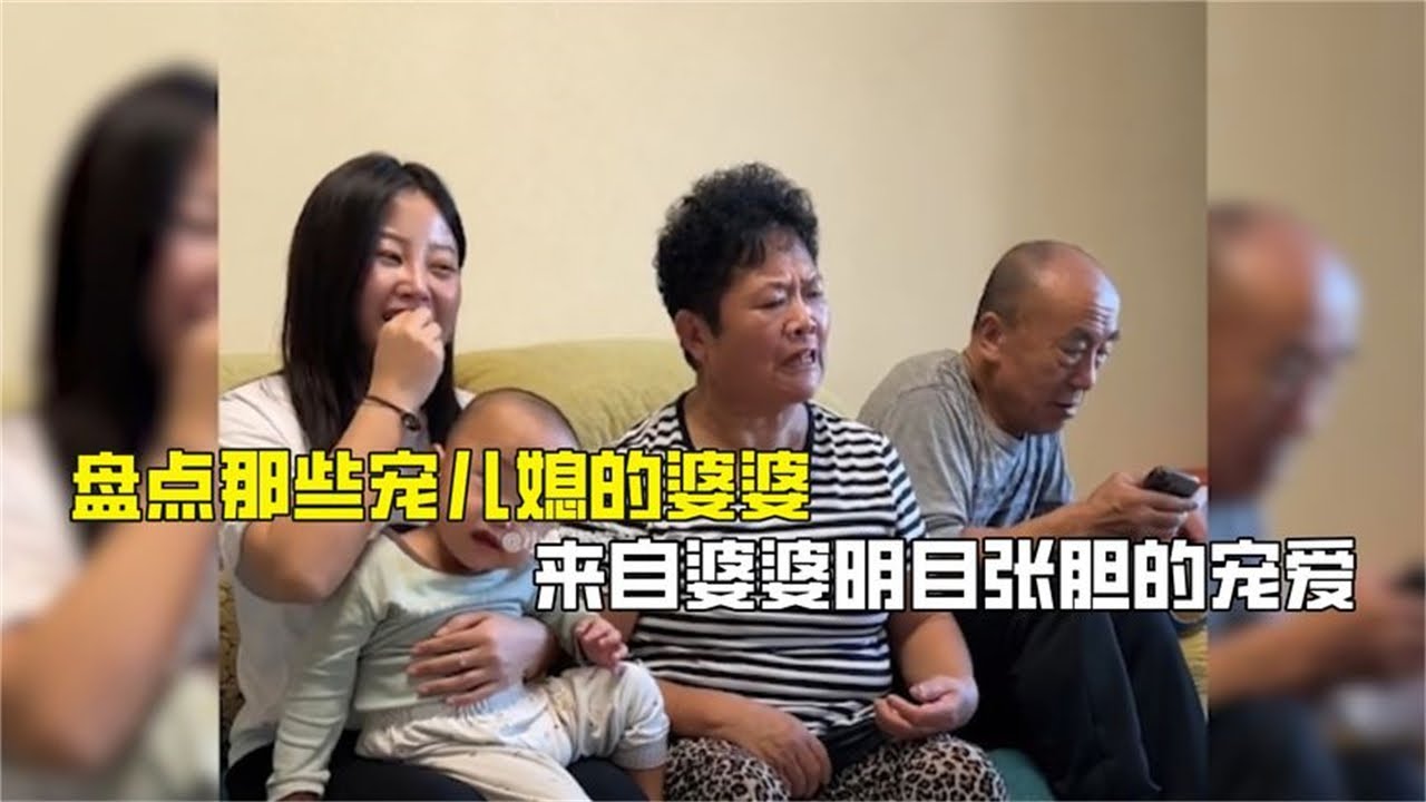 盘点那些宠儿媳的婆婆，来自婆婆明目张胆的宠爱