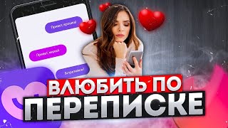 видео: Как по переписке ВЛЮБИТЬ ДЕВУШКУ??? картинка: Как по переписке ВЛЮБИТЬ ДЕВУШКУ???