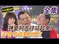 【超級夜總會】神意要阿吉仔站起來！澎恰恰卻要自肥！| EP 147| 2014.10.04播出