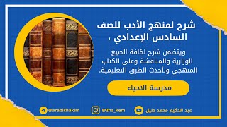 الأدب للصف السادس الإعدادي | المنهج الجديد 2024| موضوع: مدرسة الإحياء | المحاضرة الاولى