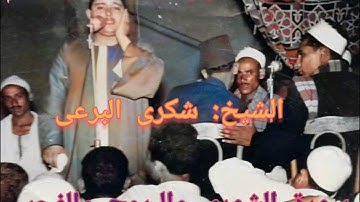 الشيخ شكري البرعي  وتلاوه رائــــــــــــعة جدا ما يتقدم من سوراتى الشورى & البروج  &  الفجر