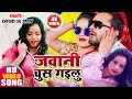 #Video || #Khesari Lal Yadav | जवानी चुस गइलु | Jawani Chus Gailu | Bhojpuri Song 2020