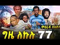 GIZE LEKULU SEASON THREE PART 77| ግዜ ለኩሉ ምዕራፍ ሰለስተ ክፋል 77 #tigraycomedy  #eritreanmovie