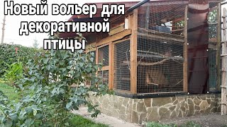 Двухэтажный вольер для декоративной птицы