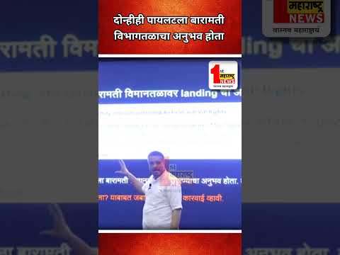 दोन्हीही पायलटला बारामती विमानतळाचा अनुभव होता