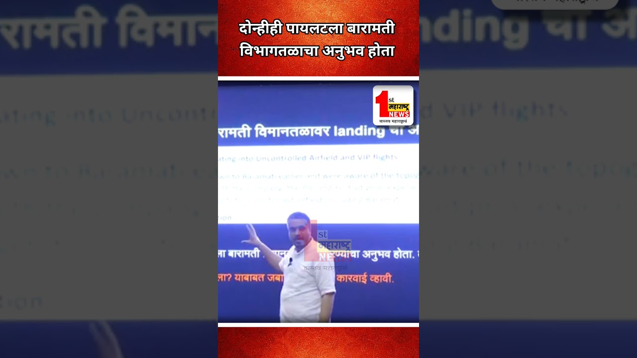 दोन्हीही पायलटला बारामती विमानतळाचा अनुभव होता