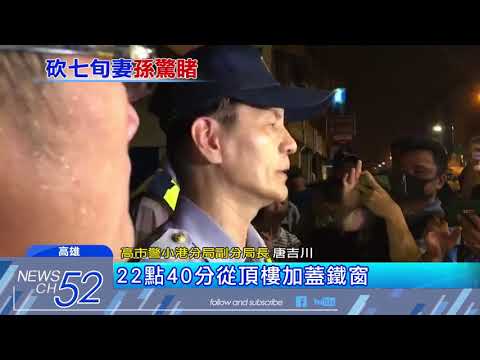 20180609中天新聞　狂砍妻近20刀！　77歲翁反鎖房內與警對峙