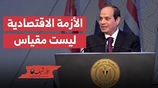 السيسي: الأزمة الاقتصادية ليست مقياس لقوة الدولة، وأوعوا يا مصريين ان ما حدث في ٢٠١١ يتكرر تاتي