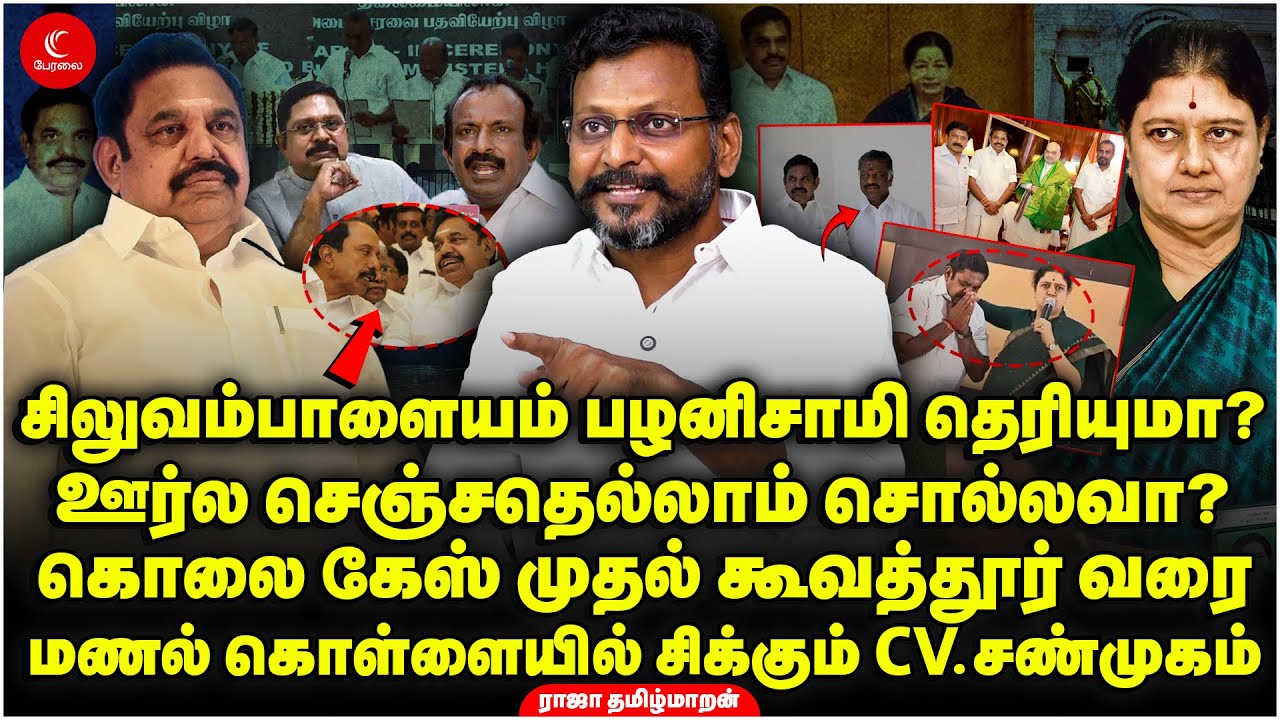 சிலுவம்பாளையம் Palanisamy தெரியுமா? கொலை Case முதல் Koovathur வரை! Raja Tamilmaran | EPS | AIADMK