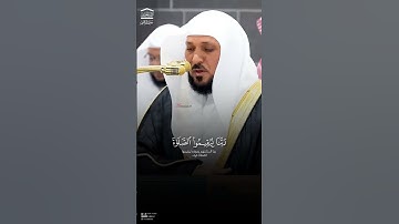 تلاوة إبداعية للشيخ د. #ماهر_المعيقلي من سورة إبراهيم فجر الثلاثاء ١ ربيع الأخر ١٤٤٧هـ