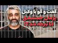 وکیل پژمان حکم دقیق رو برامون خوند  اسمعها