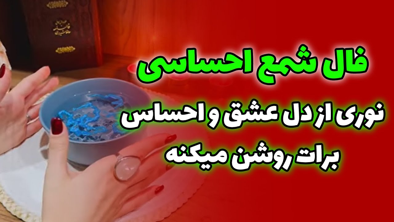 فال صدفی - فال شمع احساسی🕯️نوری از دل عشق و احساس برات روشن میکنه🔮