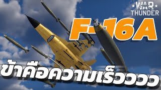 รีวิว F-16A ฐานนี้พี่ขอ แบบปุ๊กปิ๊ก | War thunder #warthunder