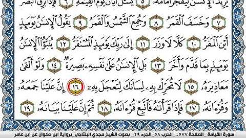 سورة القيامة مكتوبة مجدي البلتاجي برواية ابن ذكوان عن ابن عامر