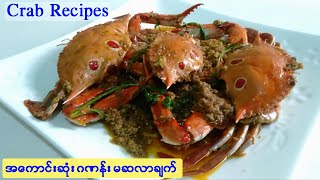 Easy Crab Masala Recipes _ ဂဏန်း မဆလာချက် ချက်နည်း _ ဆိုင်မှာ ချက်သကဲ့သို့ ကောင်းမွန်အောင်ချက်နည်း