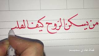 تعلم الخط العربي | من يسكن القلب