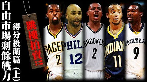 2017 NBA 自由市场剩余战力－得分后卫篇（上） - 天天要闻
