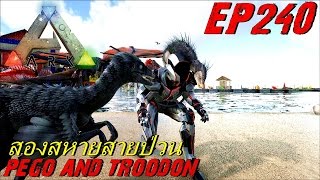 BGZ - ARK: Survival Evolved EP#240 จับตัวขโมยของกับทรูดอนหน่วยสำรวจ Pegomastax and Troodon