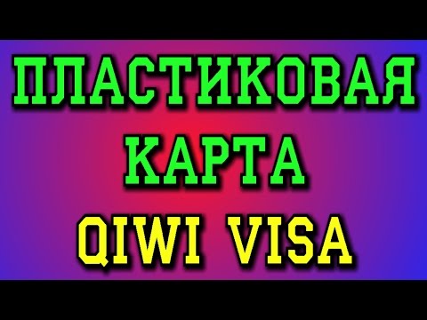 Пластиковая карта QIWI VISA