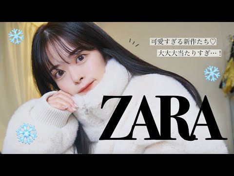 冬ZARA､過去一可愛いヤバすぎる。大大当たりすぎた新作たち！全身コーデでご紹介します☃️❄️