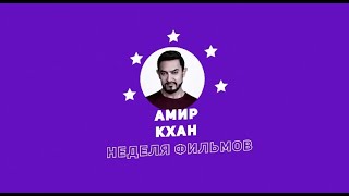 Неделя Фильмов Амира Кхана / Week Of Aamir Khan Movies