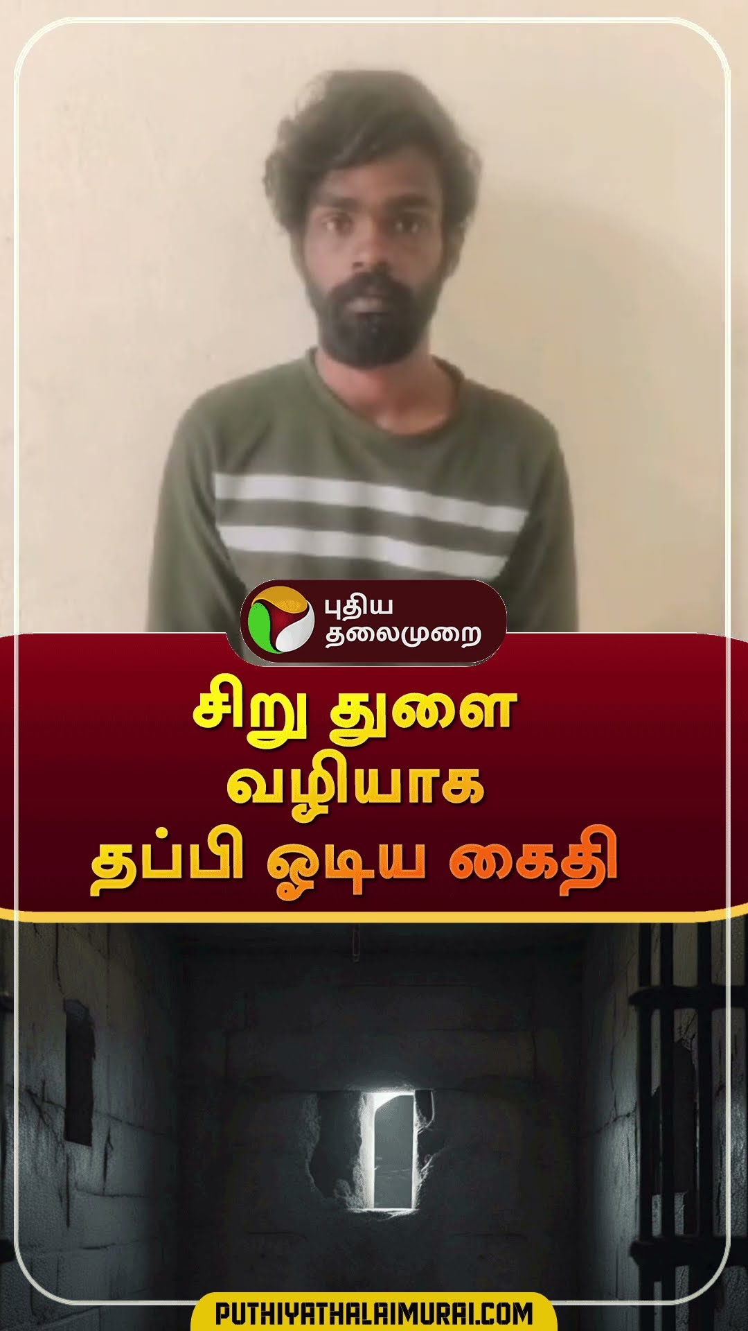 சிறு துளை வழியாக  தப்பி ஓடிய கைதி | #shorts | #thiruppur