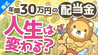 第90回 年間30万円の配当金で人生は変わるのか？増配率を加味した30年後の世界【株式投資編】