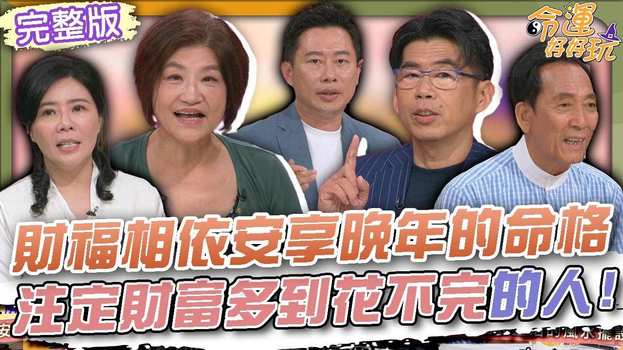 【命運好好玩】財福相依安享晚年的命格！4種人注定財富多到花不完！樹葬.花葬子孫會衰敗「環保葬」有什麼禁忌？想要夕陽無限好？老後安排別馬虎！2025.10.13 (夏韻芬、蘇家宏律師)
