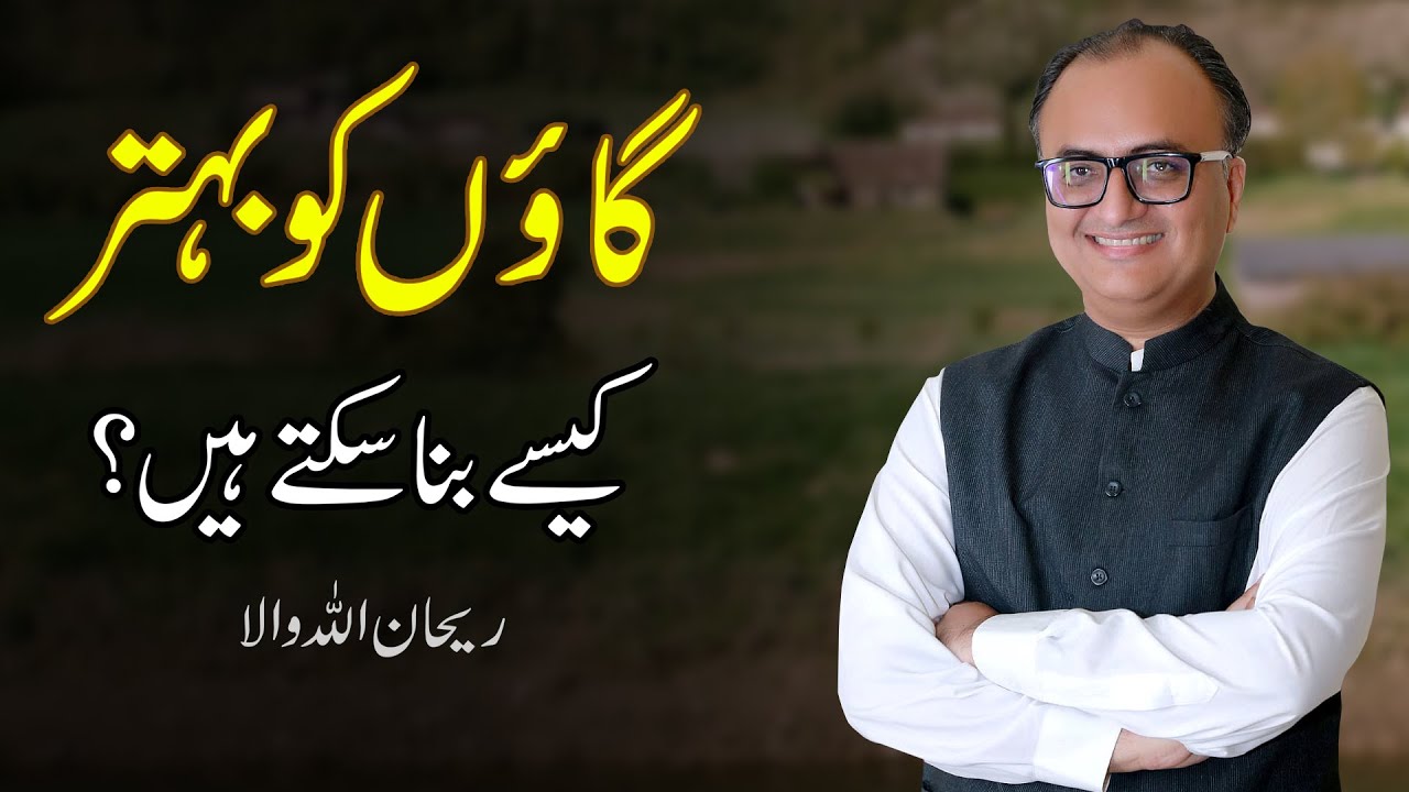 Thumbnail for Hum Apnay Gaon Ko Behter Kaise Bana Sakte Hain | ہم اپنے گائوں کو بہتر کیسے بنا سکتے ہیں؟