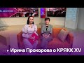 Ирина Прохорова о КРЯКК XV