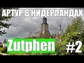 Zutphen - Артур в Нидерландах #2 / Июнь 2017