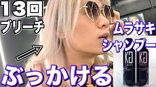 【最強の紫シャンプー】京極琉にぶっかけてみた。ムラシャン/使い方/ホワイトヘア【RyuHairArtist×美容室メロウ】