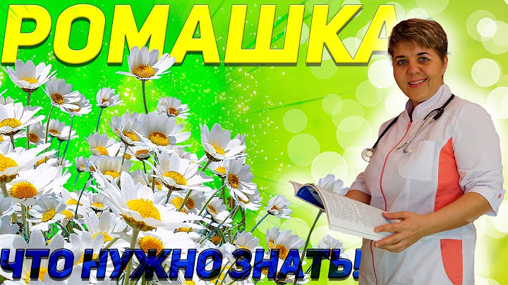 💊 РОМАШКА: польза и вред. Что нужно знать!