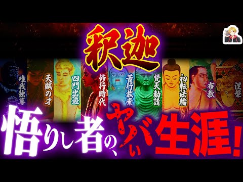 仏教の開祖「釈迦」の生涯をガチ解説|赤ちゃん時代から天才すぎるだろ!w