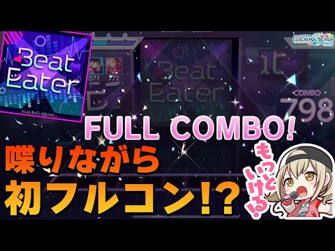 【プロセカ】ビビバスイベ最終日に「Beat Eater」を喋りながら初フルコンできたwww【プロジェクトセカイ】【切り抜き】