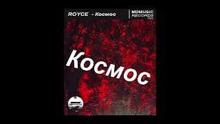 ROYCE - Космос