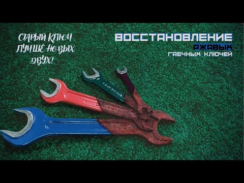 РЕСТАВРАЦИЯ РЖАВЫХ ГАЕЧНЫХ КЛЮЧЕЙ | RESTORATION OF RUSTY WRENCHES