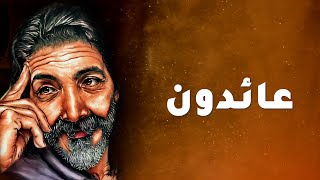 عائدون - شارة فيلم العودة (مع الكلمات) | طارق العربي طرقان