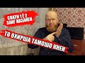 КОЛЯ ТАДЖИК ИЛТИМОС ТО ОХИРША ТАМОШО КНЕН